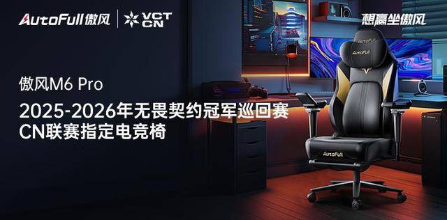 赛M6 Pro电竞椅助力选手征战新赛季！CQ9电子游戏平台傲风携手无畏契约冠军(图3)