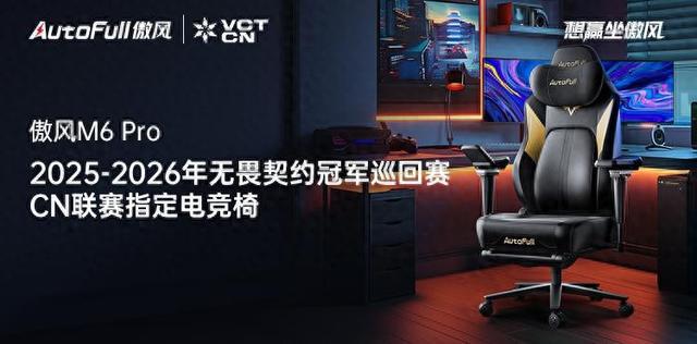 026无畏契约冠军巡回赛CN联赛指定电竞椅CQ9电子游戏平台傲风正式成为2025-2(图5) 026无畏契约冠军巡回赛CN联赛指定电竞椅CQ9电子游戏平台傲风正式成为2025-2(图5)