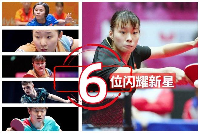 六名新星球员多哈世乒赛首秀值得期待CQ9电子app世乒联点名中日法韩