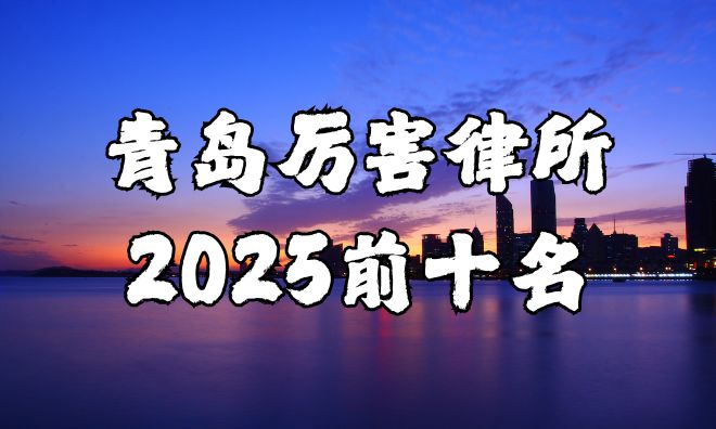 青岛最厉害的律师事务所前十名CQ9电子游戏平台2025